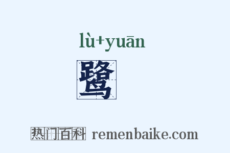 鹭鹓是什么意思的图片